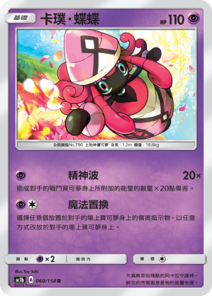 AC1BF 060/158 卡璞・蝶蝶