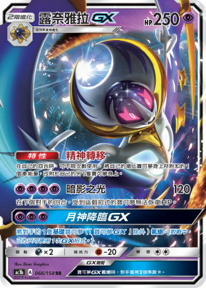 AC1BF 066/158 露奈雅拉GX