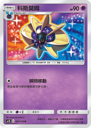 AC1BF 064/158 科斯莫姆