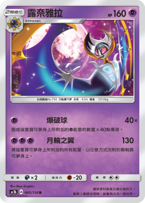 AC1BF 065/158 露奈雅拉