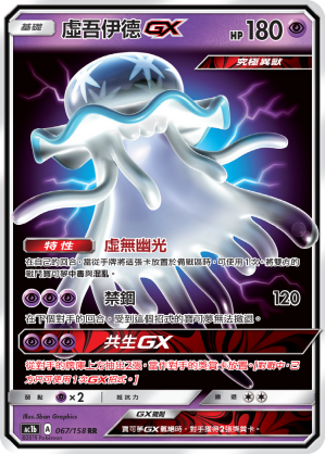 AC1BF 067/158 虛吾伊德GX