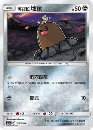 AC1BF 070/158 阿羅拉地鼠