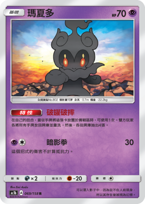 AC1BF 069/158 瑪夏多