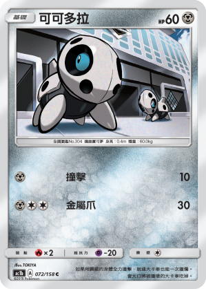 AC1BF 072/158 可可多拉