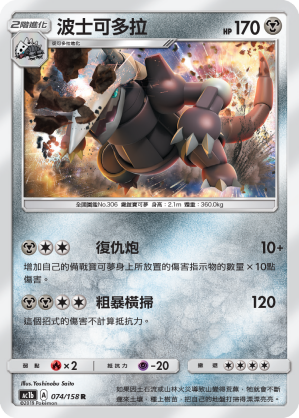 AC1BF 074/158 波士可多拉