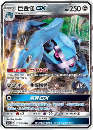 AC1BF 077/158 巨金怪GX