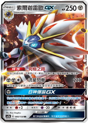 AC1BF 080/158 索爾迦雷歐GX