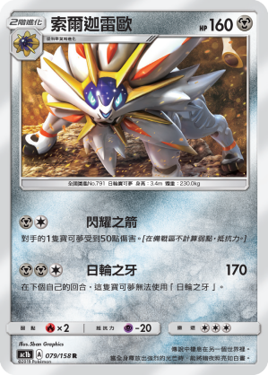 AC1BF 079/158 索爾迦雷歐