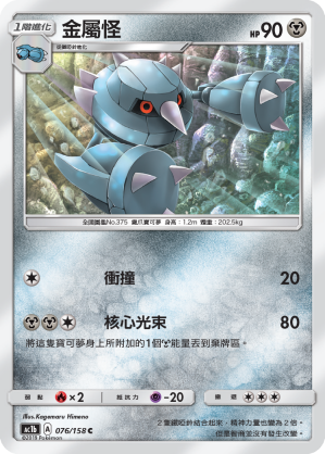 AC1BF 076/158 金屬怪