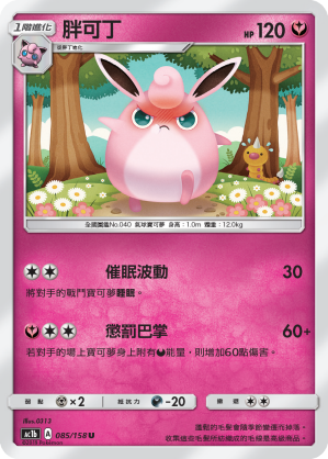 AC1BF 085/158 胖可丁