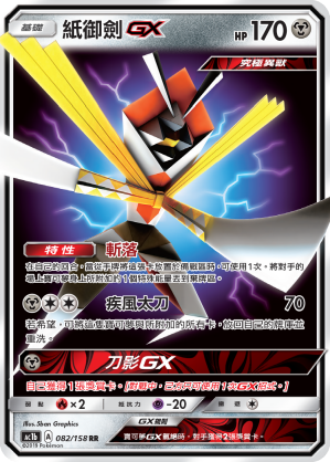 AC1BF 082/158 紙御劍GX