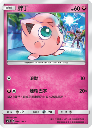 AC1BF 084/158 胖丁