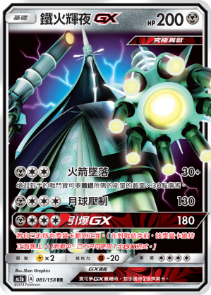 AC1BF 081/158 鐵火輝夜GX