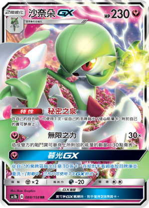 AC1BF 088/158 沙奈朵GX