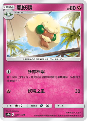 AC1BF 090/158 風妖精