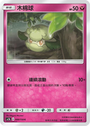 AC1BF 089/158 木棉球