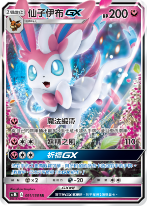 AC1BF 091/158 仙子伊布GX