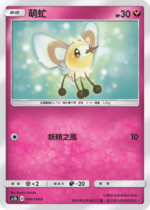 AC1BF 094/158 萌虻