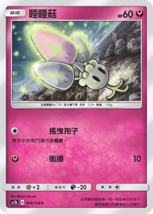 AC1BF 096/158 睡睡菇