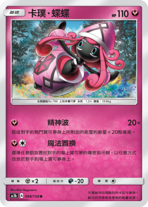 AC1BF 099/158 卡璞・蝶蝶