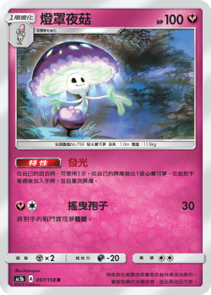 AC1BF 097/158 燈罩夜菇