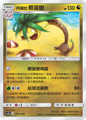 AC1BF 100/158 阿羅拉椰蛋樹