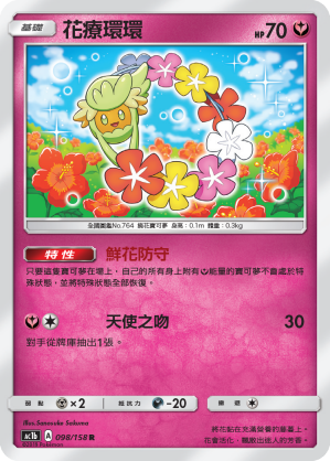 AC1BF 098/158 花療環環