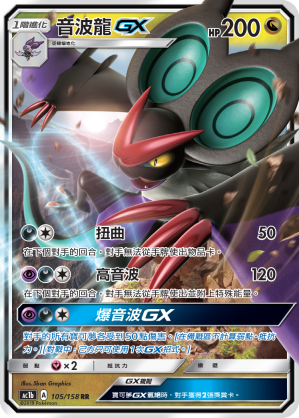 AC1BF 105/158 音波龍GX