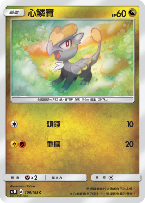 AC1BF 109/158 心鱗寶