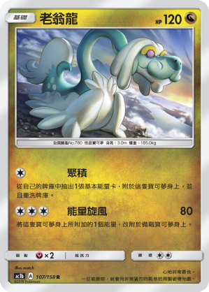 AC1BF 107/158 老翁龍