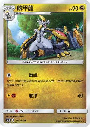 AC1BF 111/158 鱗甲龍