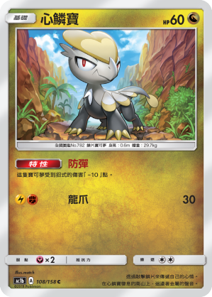 AC1BF 108/158 心鱗寶