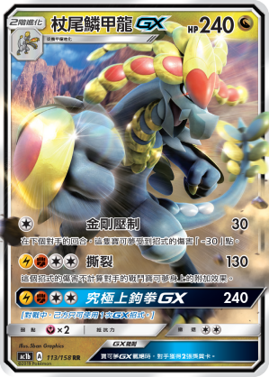 AC1BF 113/158 杖尾鱗甲龍GX