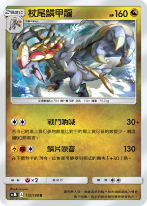 AC1BF 112/158 杖尾鱗甲龍