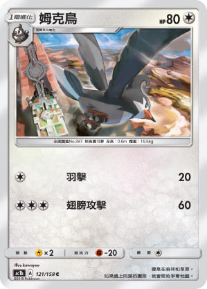 AC1BF 121/158 姆克鳥