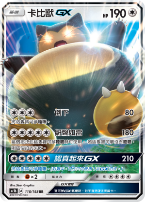 AC1BF 118/158 卡比獸GX