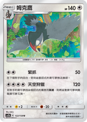 AC1BF 122/158 姆克鷹