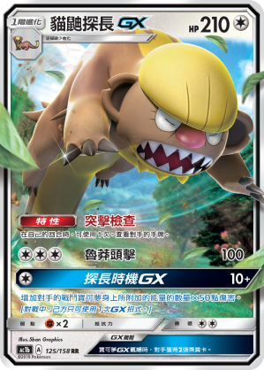 AC1BF 125/158 貓鼬探長GX