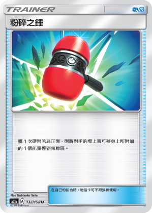 AC1BF 132/158 粉碎之錘