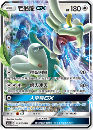 AC1BF 128/158 老翁龍GX