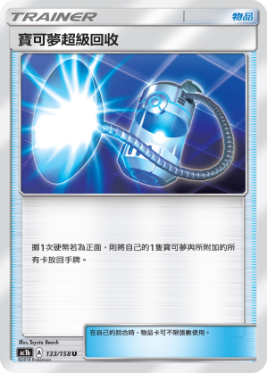 AC1BF 133/158 寶可夢超級回收