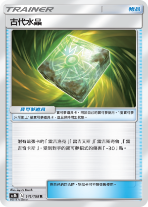 AC1BF 141/158 古代水晶