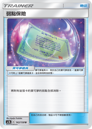 AC1BF 142/158 弱點保險