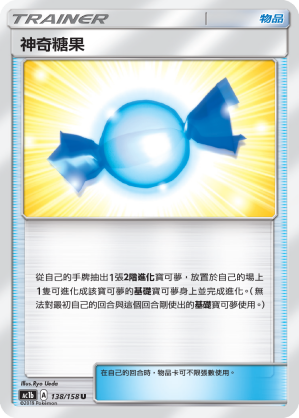 AC1BF 138/158 神奇糖果