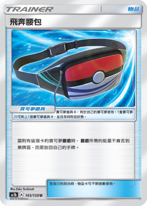 AC1BF 143/158 飛奔腰包