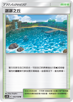 AC1BF 155/158 潺潺之丘