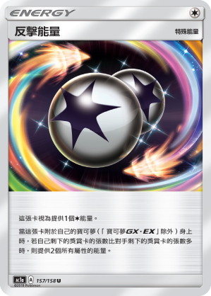 AC1BF 157/158 反擊能量