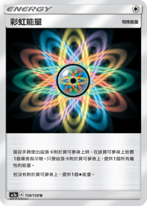AC1BF 158/158 彩虹能量