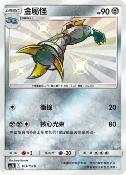 AC1BF 163/158 金屬怪