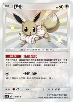 AC1BF 167/158 伊布